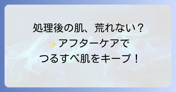 自己処理後の肌トラブルを防ぐ！アフターケアの重要性