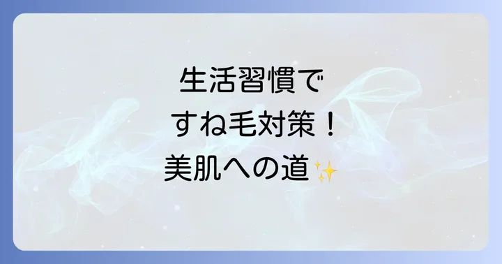 すね毛を根本的に薄くするための生活習慣の改善