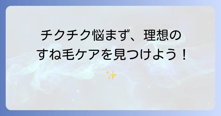 すね毛がチクチクしない理想の長さとは？