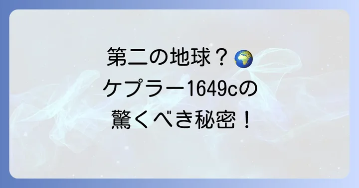 ケプラー1649cとは？「第二の地球」と呼ばれる理由