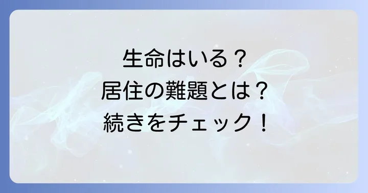 ケプラー1649cに生命は存在するのか？居住可能性の課題