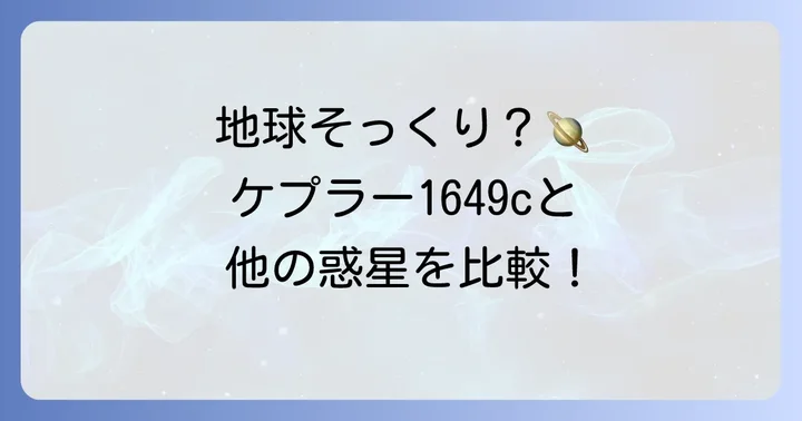 ケプラー1649cと地球、そして他の系外惑星との比較