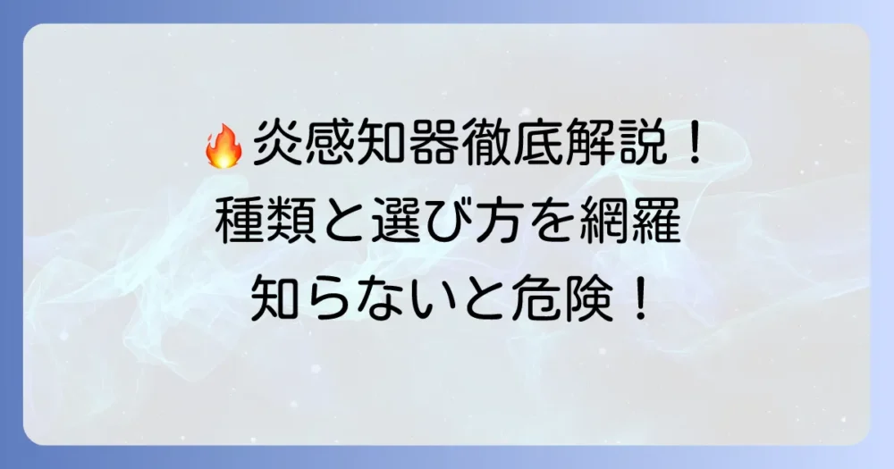 炎感知器の仕組みを徹底解説！種類や設置場所、選び方まで網羅