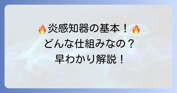 炎感知器の仕組みとは？基本的な原理を理解しよう