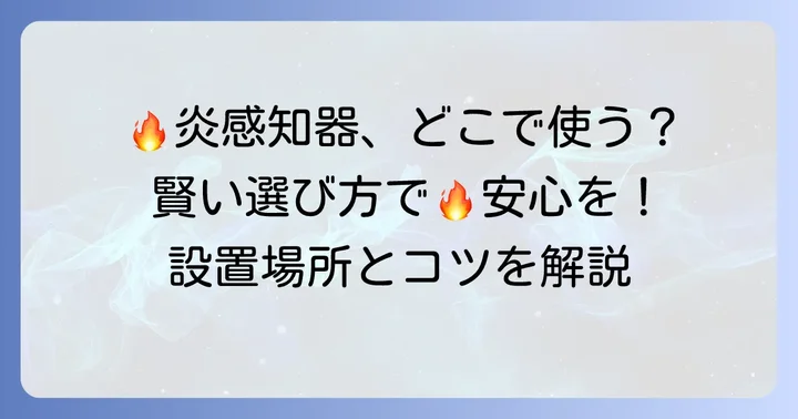 炎感知器が活躍する場所と選び方のコツ
