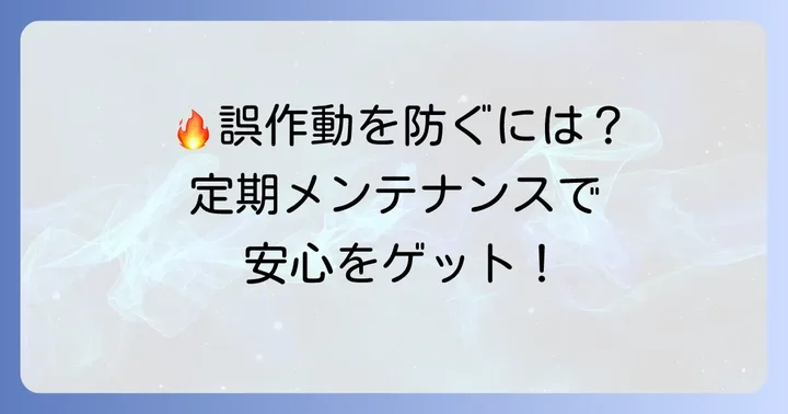 炎感知器の誤作動を防ぐには？メンテナンスの重要性