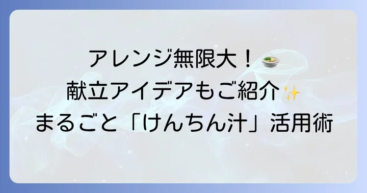 けんちん汁をもっと楽しむ！アレンジと献立のアイデア