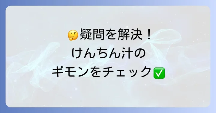 よくある質問