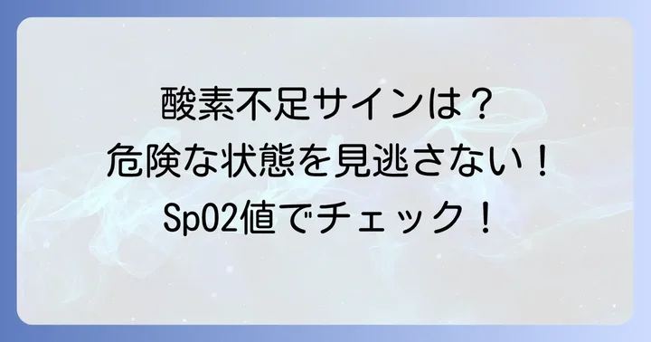 体内酸素濃度が低下する主な原因と危険なサイン