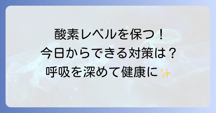 体内酸素濃度を正常に保つための生活習慣と対策