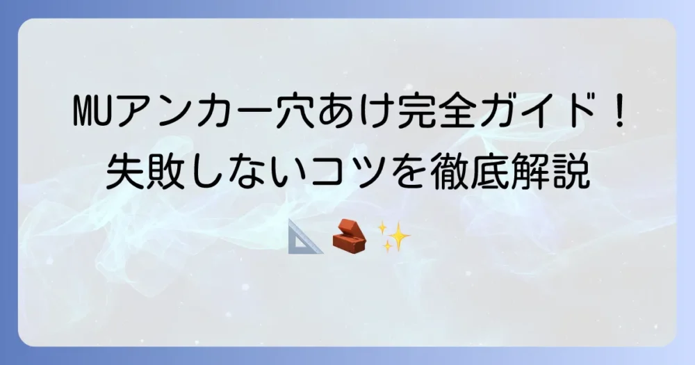 MUアンカーの下穴サイズと正しい開け方を徹底解説！失敗しないためのコツ