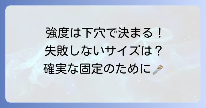 MUアンカーの性能を左右する下穴の重要性