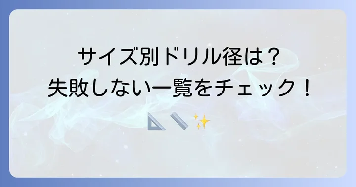 MUアンカーのサイズ別下穴ドリル径と深さ一覧