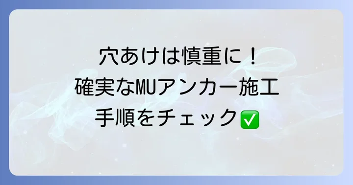 MUアンカーの正しい下穴の開け方と施工手順