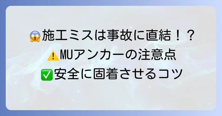 MUアンカー施工時の失敗を避けるための大切な注意点