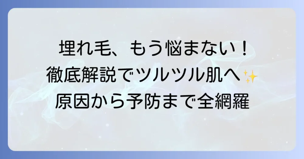 埋もれ毛の原因を徹底解説！正しいケアと予防でツルツル肌を目指す方法