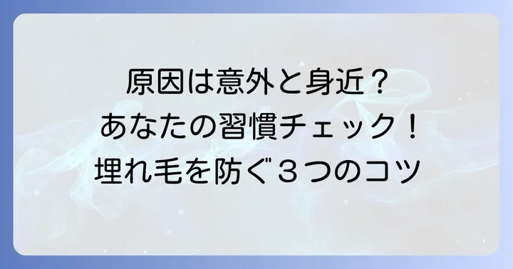 埋れ毛の主な原因はこれ！あなたの習慣が関係しているかも