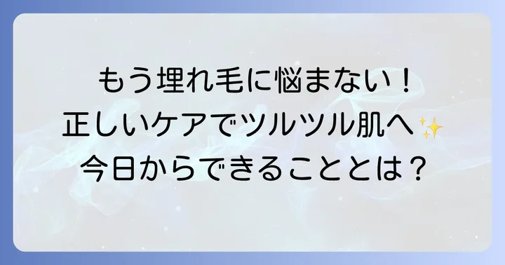 埋れ毛の正しい対処法とセルフケアのコツ