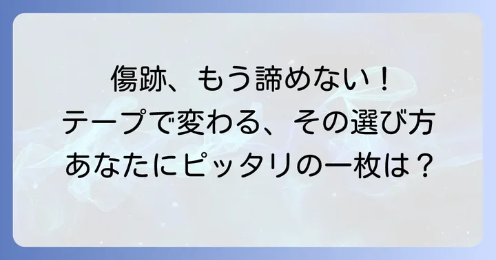 市販のケロイドテープの種類と選び方