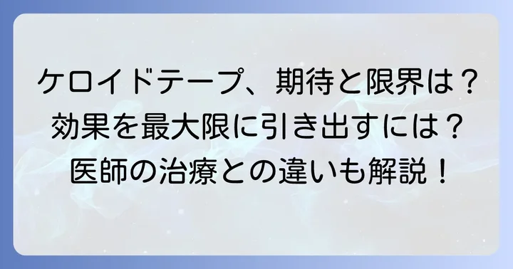市販ケロイドテープで期待できることと限界