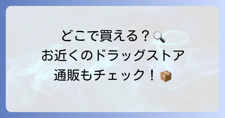 市販ケロイドテープはどこで買える？