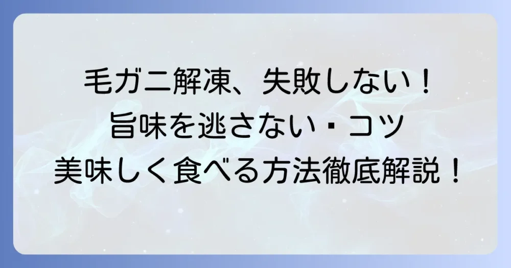 毛ガニの解凍の仕方を徹底解説！旨味を逃さない美味しい食べ方