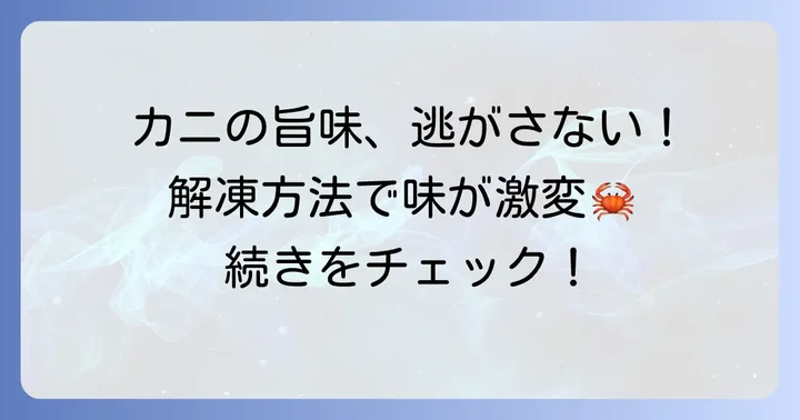 毛ガニの解凍はなぜ重要？美味しさを左右する理由