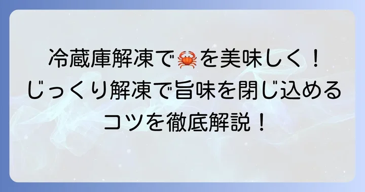 基本は冷蔵庫解凍！じっくり時間をかける方法