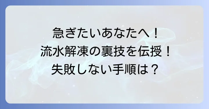 急ぎたい時の流水解凍！注意点と手順