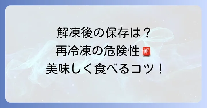 解凍後の毛ガニの保存方法と再冷凍の危険性