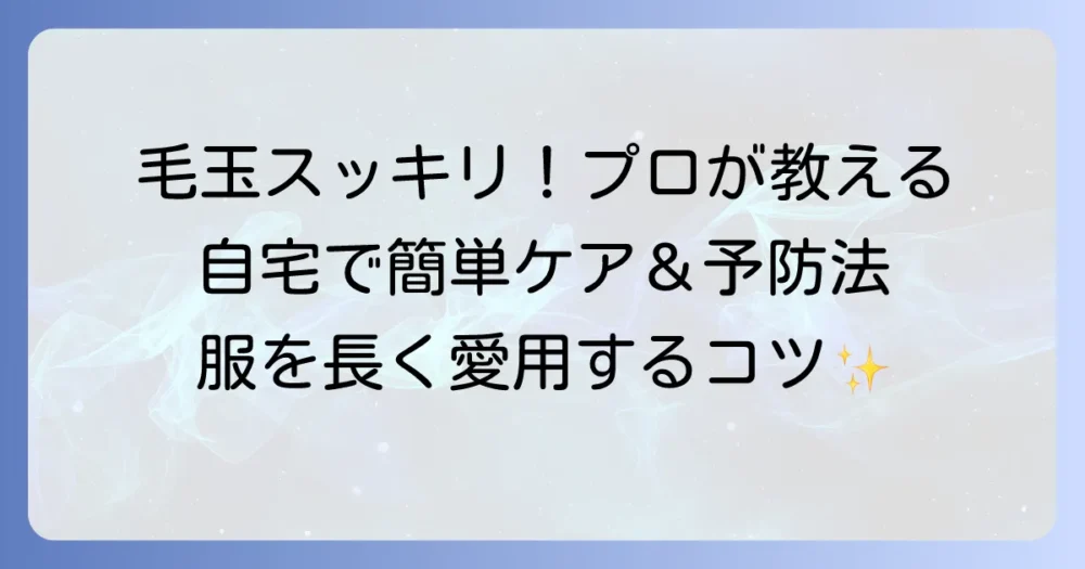 ポニークリーニングの毛玉取りサービスと自宅でできる対策を徹底解説