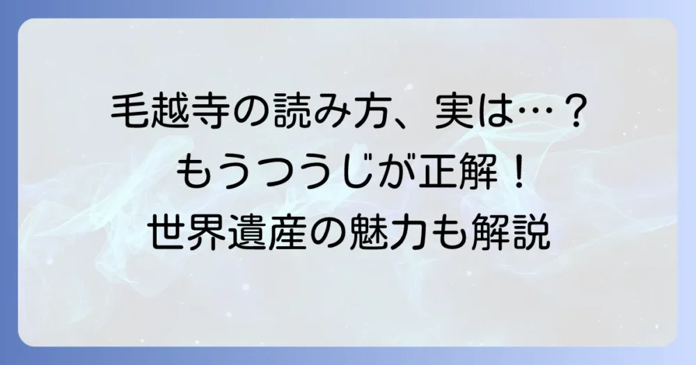 毛越寺の読み方徹底解説！「もうつうじ」の由来と覚え方、世界遺産の魅力も紹介