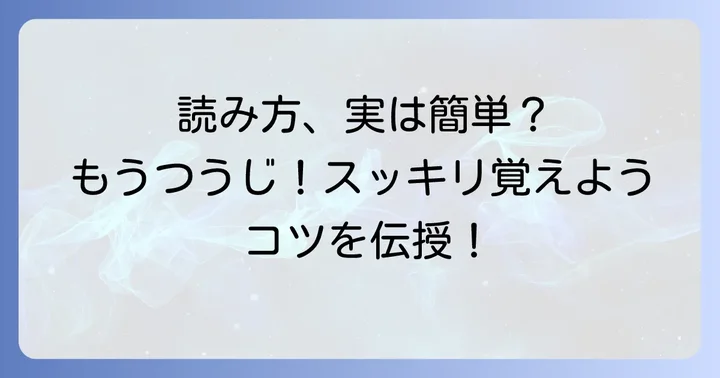 毛越寺の読み方を間違えやすい理由と覚え方のコツ