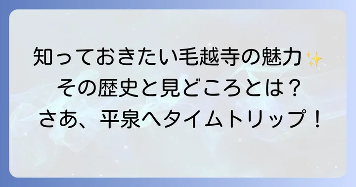 世界遺産「毛越寺」とは？その歴史と見どころ