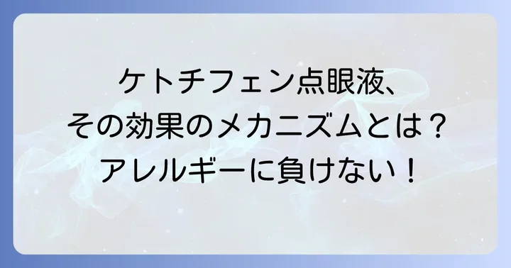 ケトチフェン点眼液はどんな目薬？アレルギー症状を和らげるメカニズム