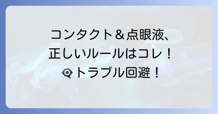 コンタクトレンズ使用時の点眼液の基本ルール