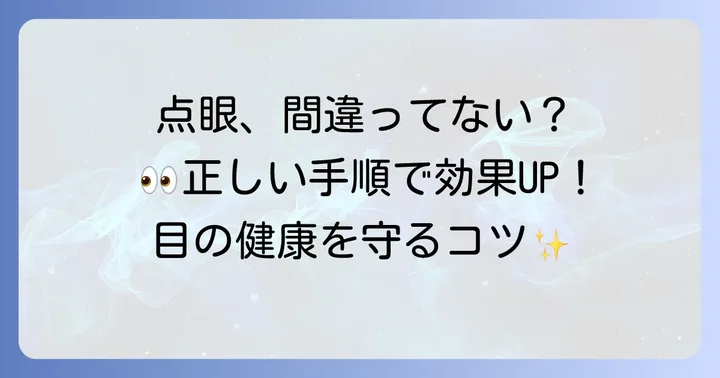 正しい点眼の進め方と目の健康を守るコツ