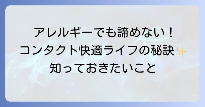 アレルギー性結膜炎とコンタクトレンズの快適な付き合い方