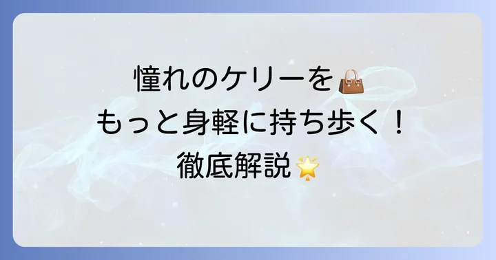 エルメスケリーロングトゥーゴーとは？魅力と基本情報