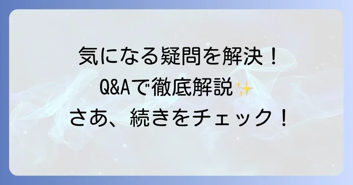 よくある質問