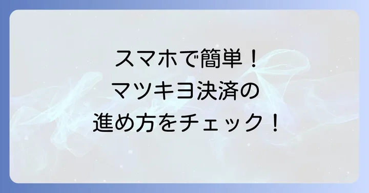 マツキヨでバーコード決済を使う基本的な進め方