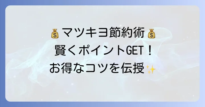 バーコード決済でマツキヨをもっとお得に利用するコツ