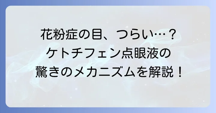 ケトチフェン点眼液とは？花粉症に効くメカニズム