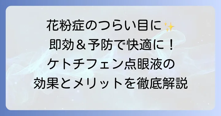 ケトチフェン点眼液の具体的な効果とメリット