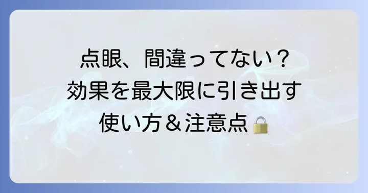 ケトチフェン点眼液の正しい使い方と注意点