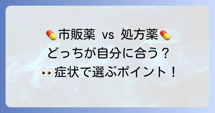 市販のケトチフェン点眼液と処方薬の違い