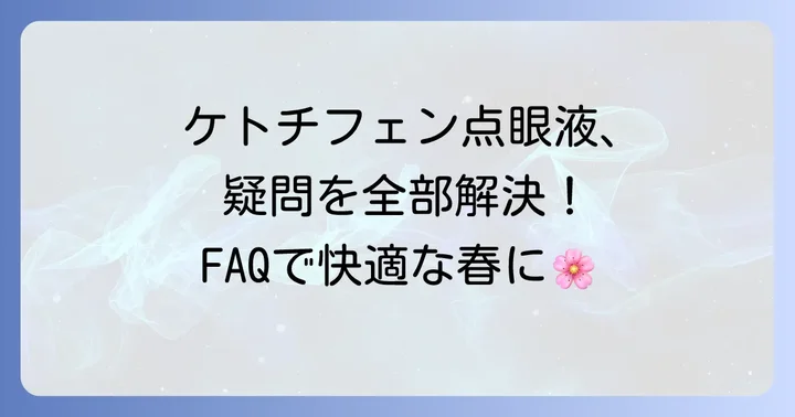 ケトチフェン点眼液に関するよくある質問
