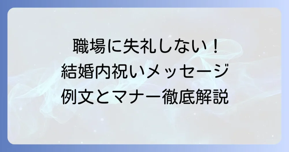 結婚内祝いメッセージ短文：職場向け！失礼のない例文とマナーを徹底解説