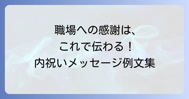 結婚内祝いメッセージ短文職場向け！基本の書き方とマナー