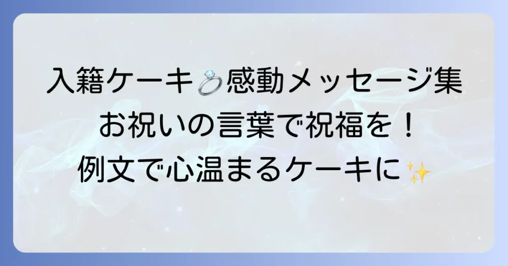 入籍ケーキメッセージで感動を！心に残るお祝いの言葉と例文集